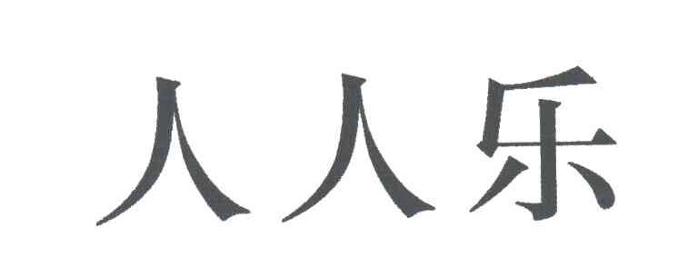 人人乐