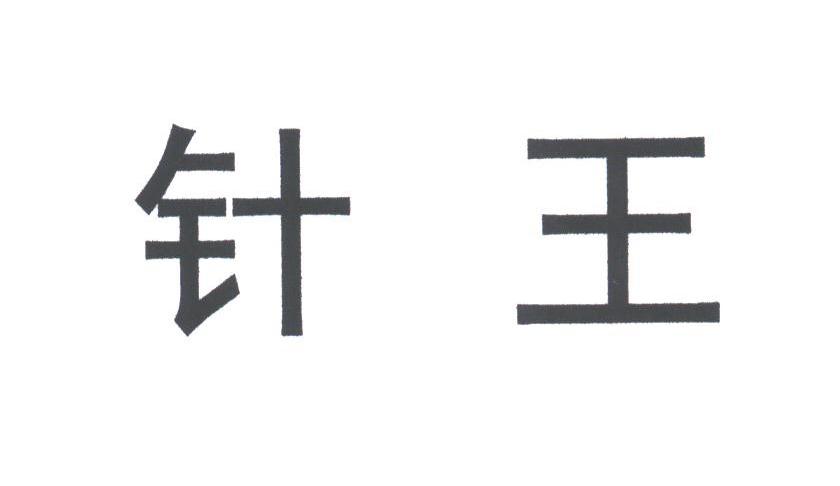针王