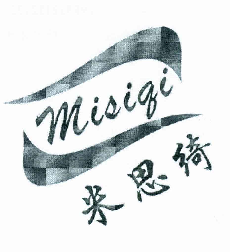 米思绮