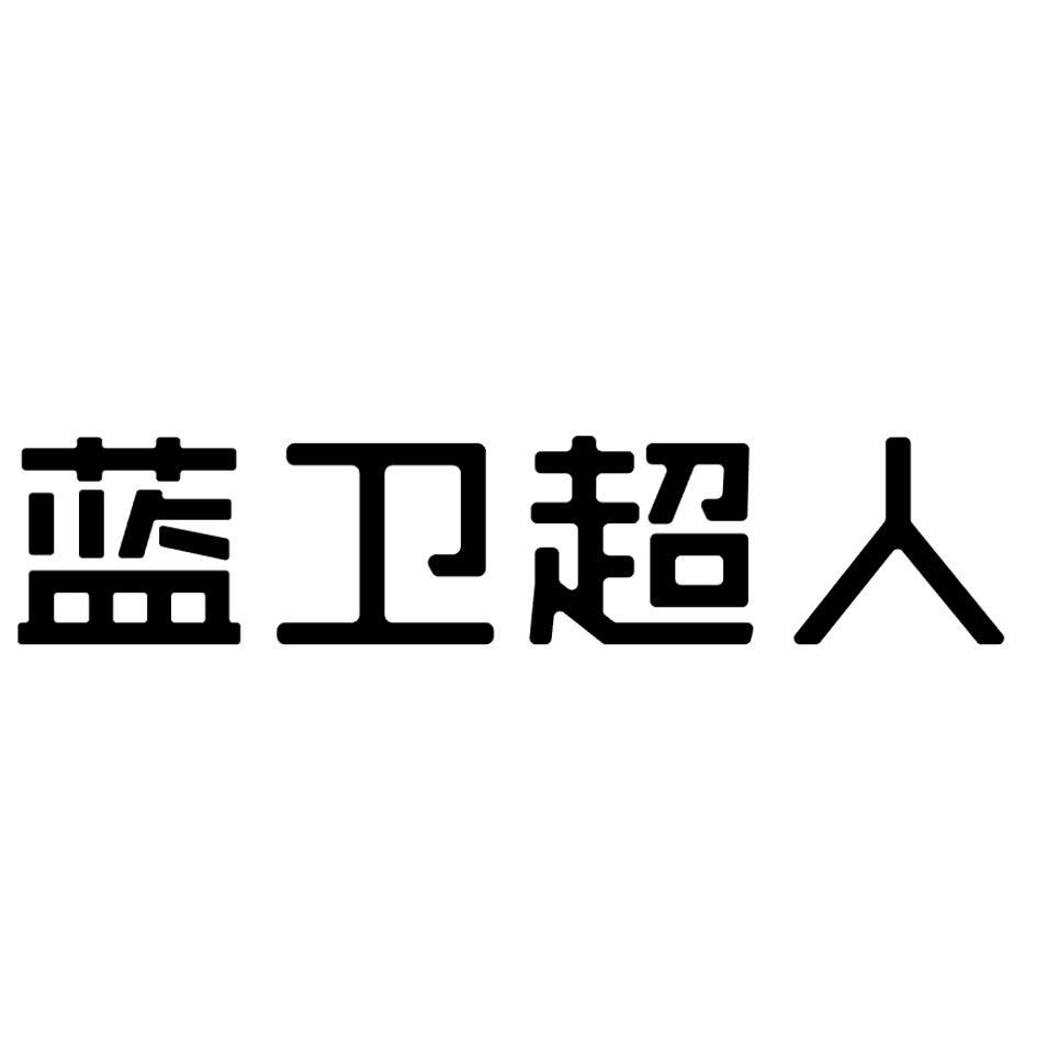 蓝卫超人
