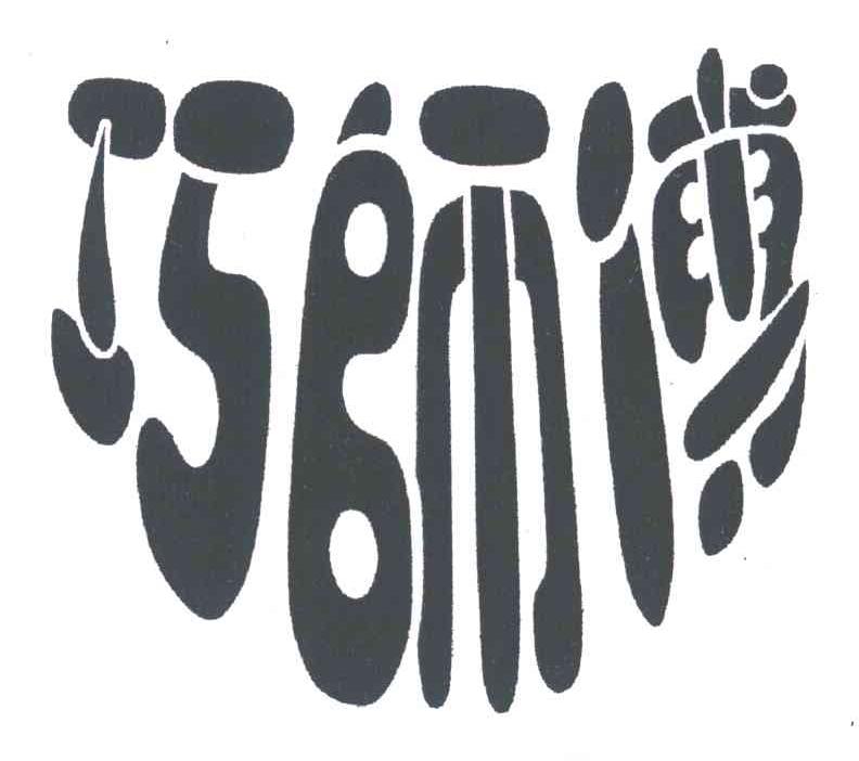 巧师傅