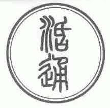 活通