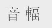 音辐