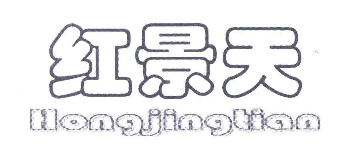 红景天