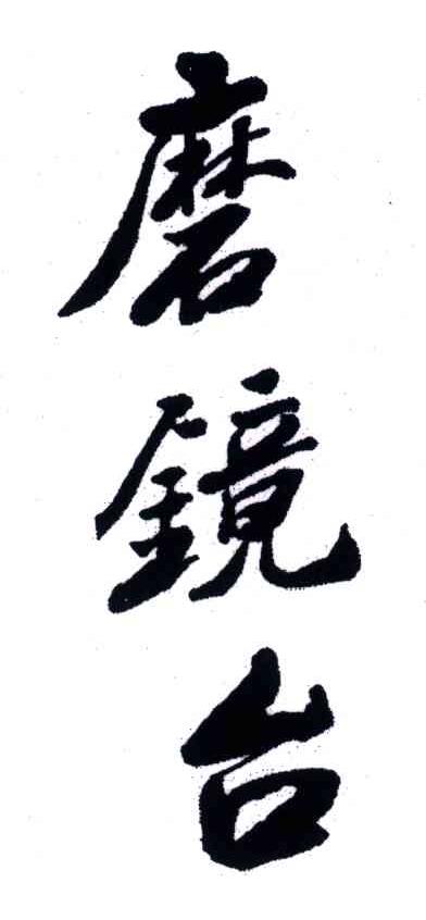 磨镜台