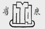 粤东