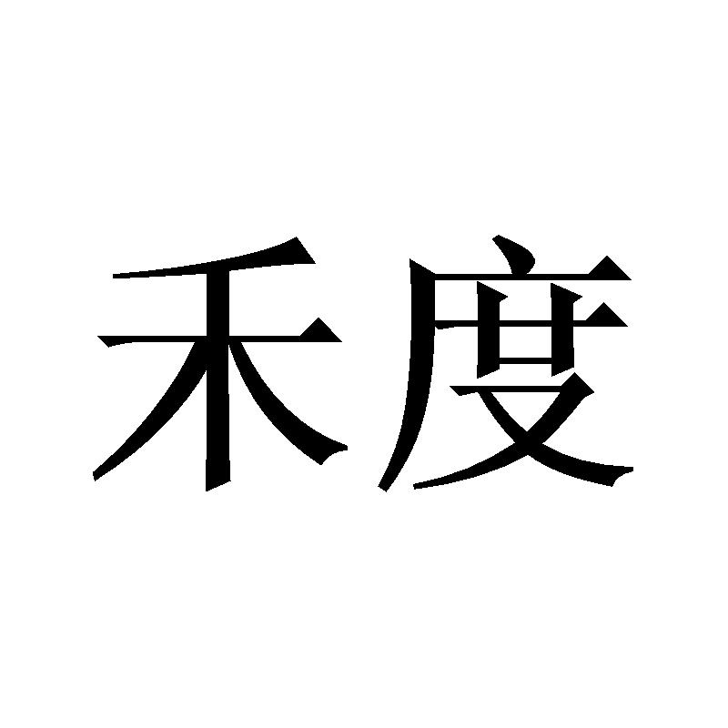 禾度