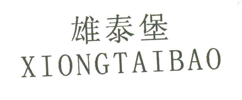 雄泰堡