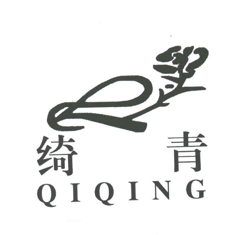 绮青