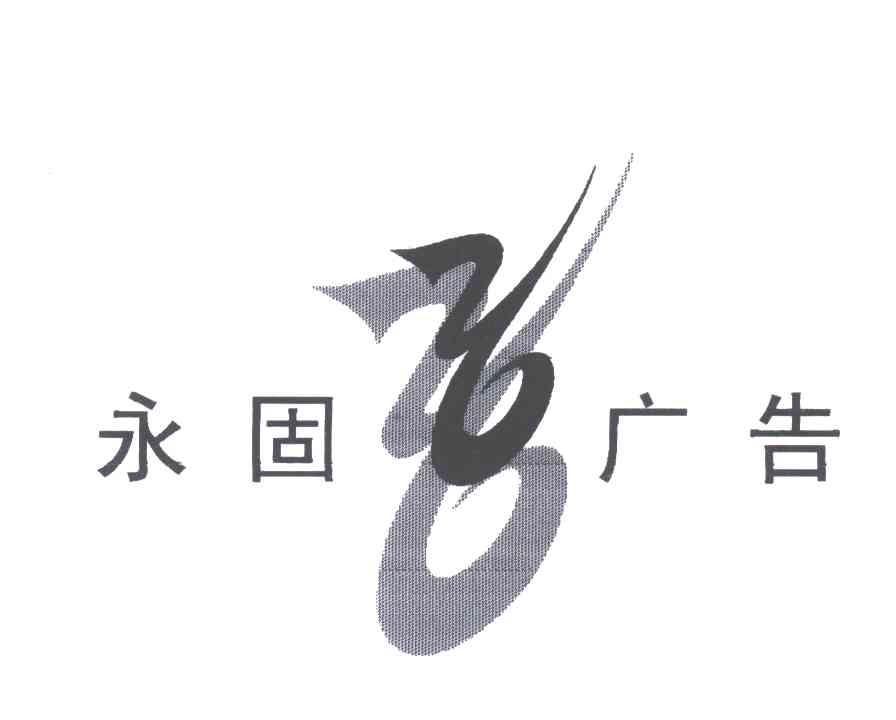 永固广告