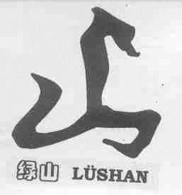 绿山