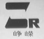 峥嵘