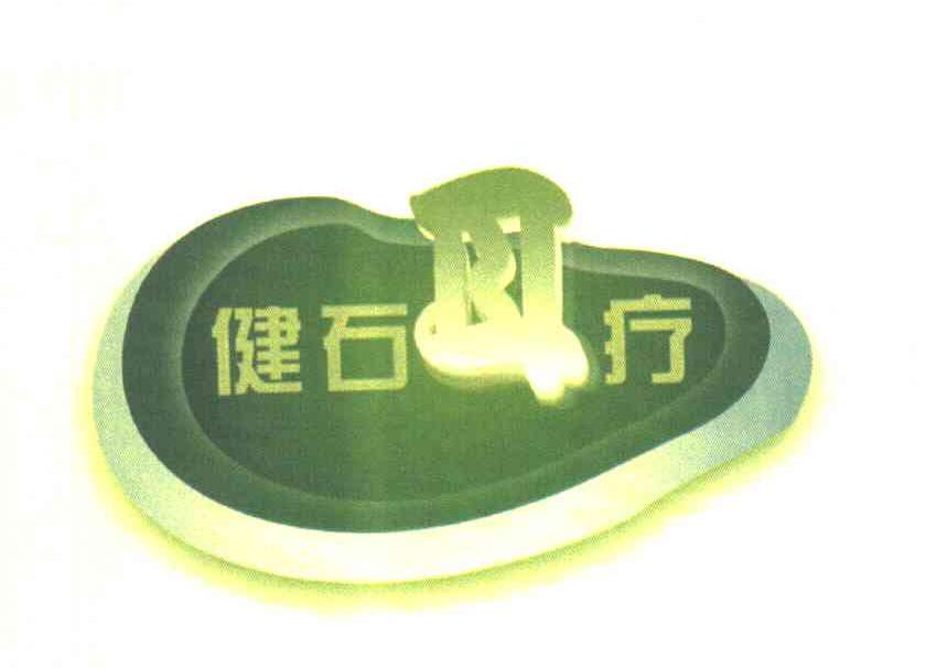 健石耳疗