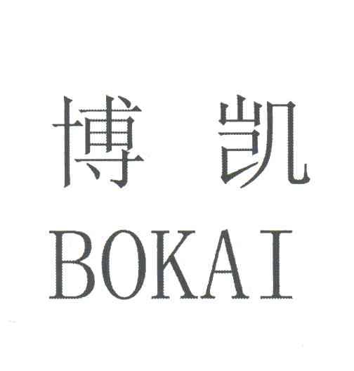博凯