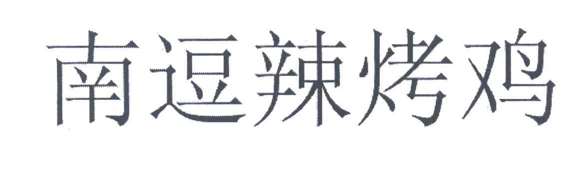 南逗辣烤鸡