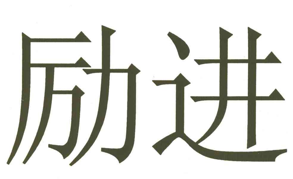 励进