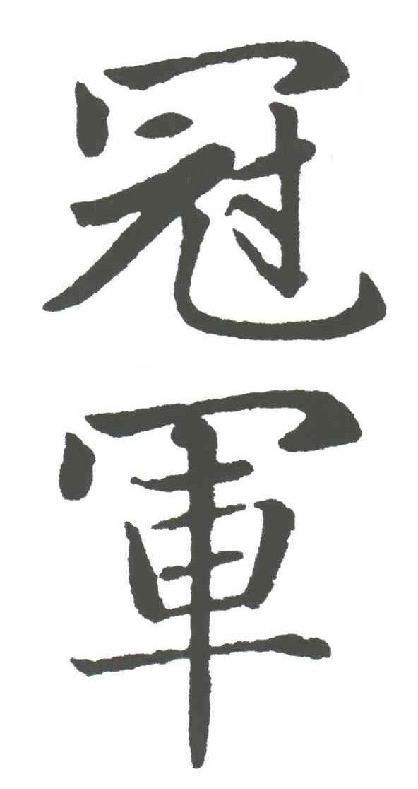冠军