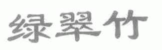 绿翠竹