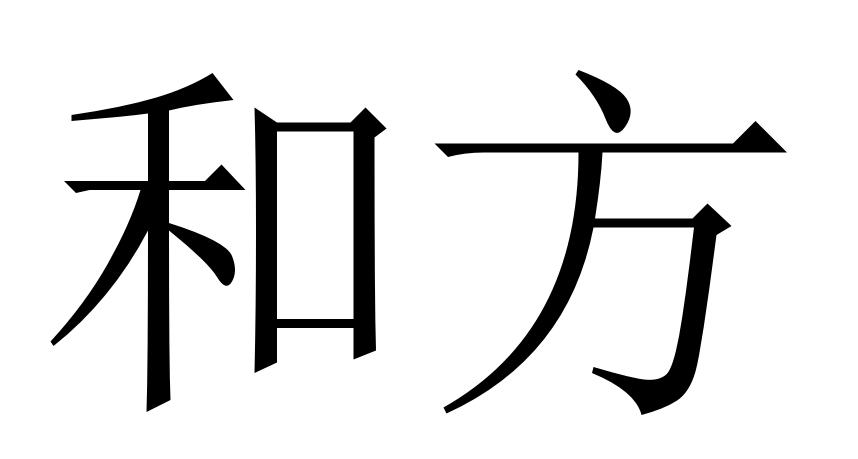 和方