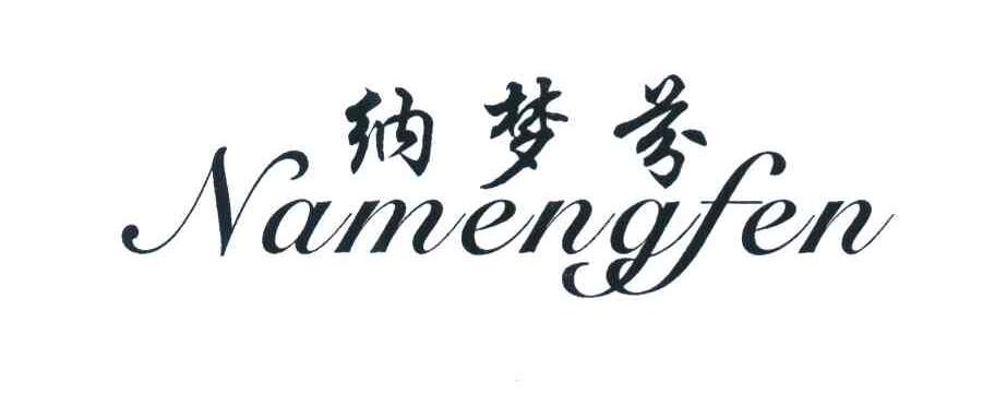 纳梦芬