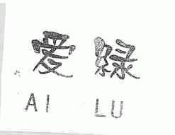 爱绿