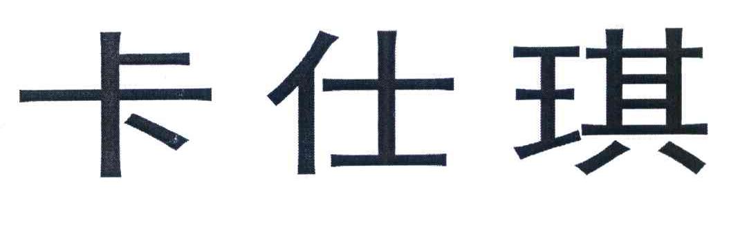 卡仕琪