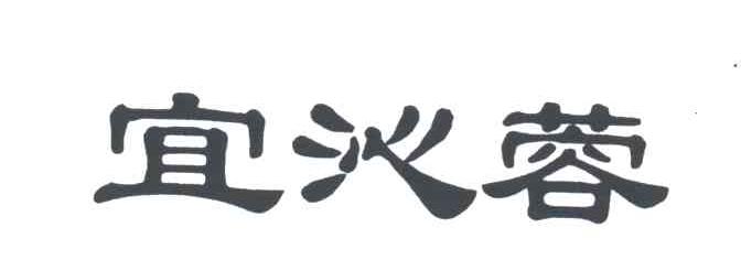 宜沁蓉