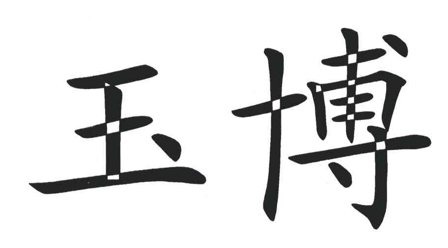 玉博