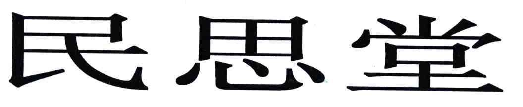 民思堂