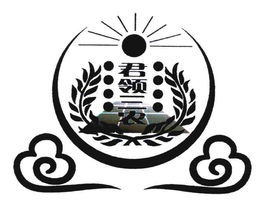 君领三农
