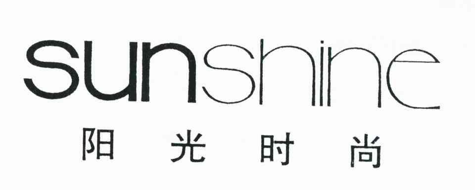 阳光时尚 SUNSHINE