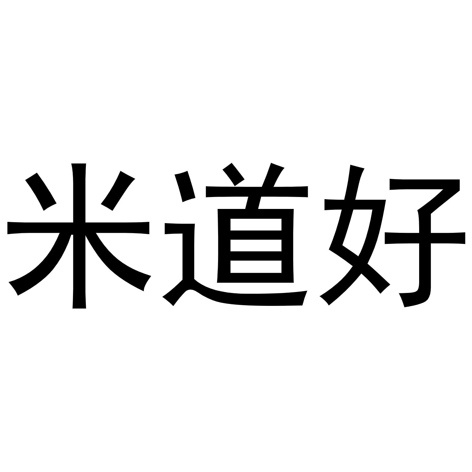 米道好