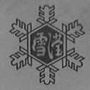 雪滢