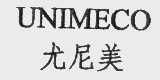 尤尼美   UNIMECO
