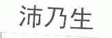 沛乃生