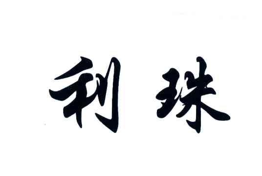 利珠