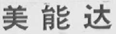美能达