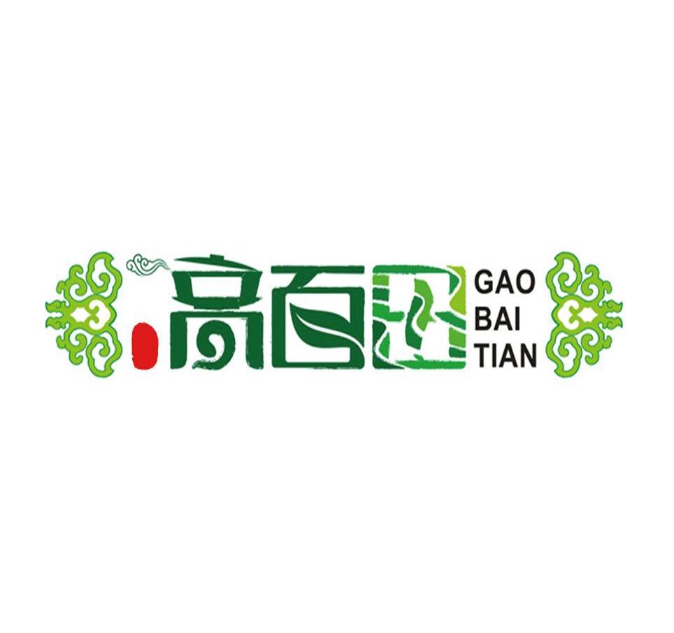 高百田