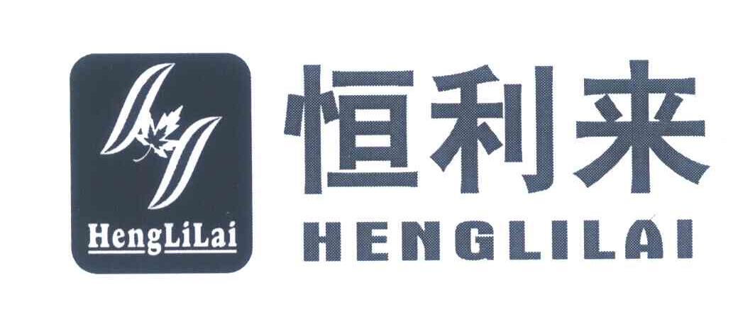 恒利来