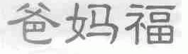 爸妈福