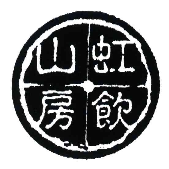 虹饮山房