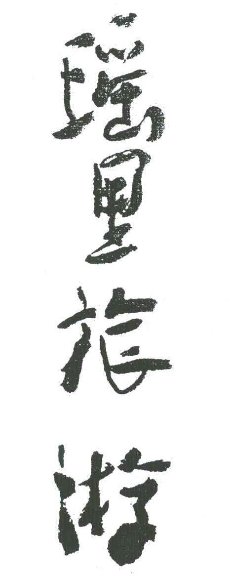 瑶里旅游
