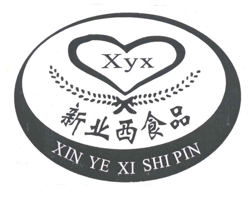 新业西食品;XYX
