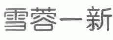 雪蓉一新