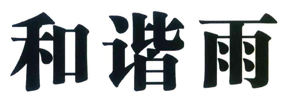 和谐雨