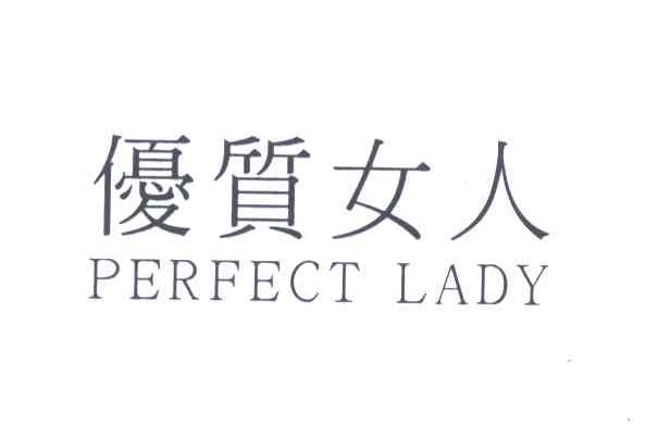 优质女人;PERFECT LADY