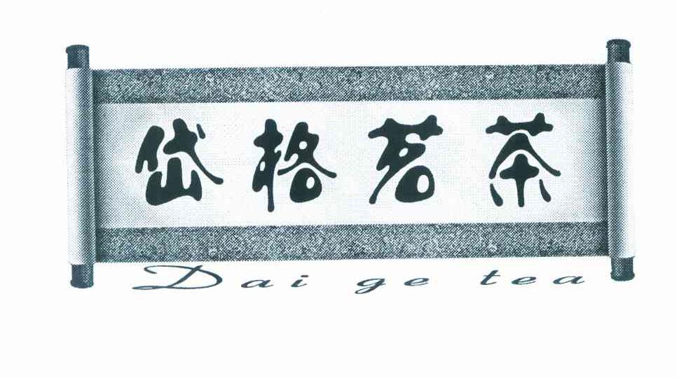 岱格茗茶 DAI GE TEA