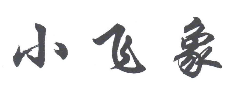 小飞象