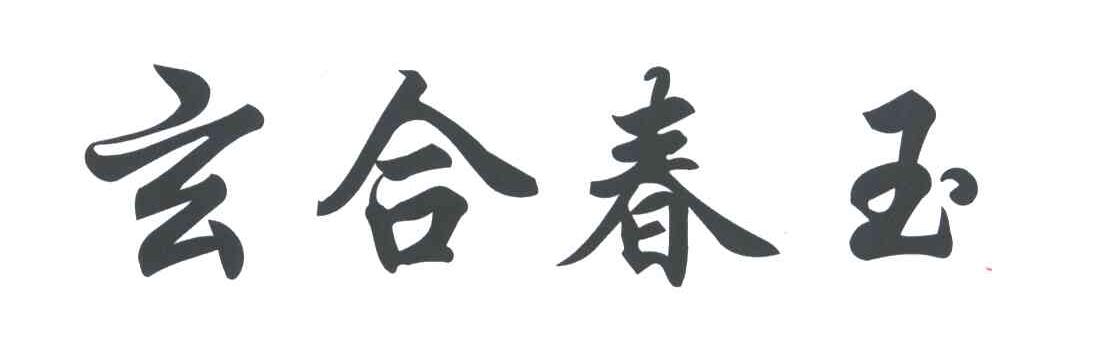 玄合春玉