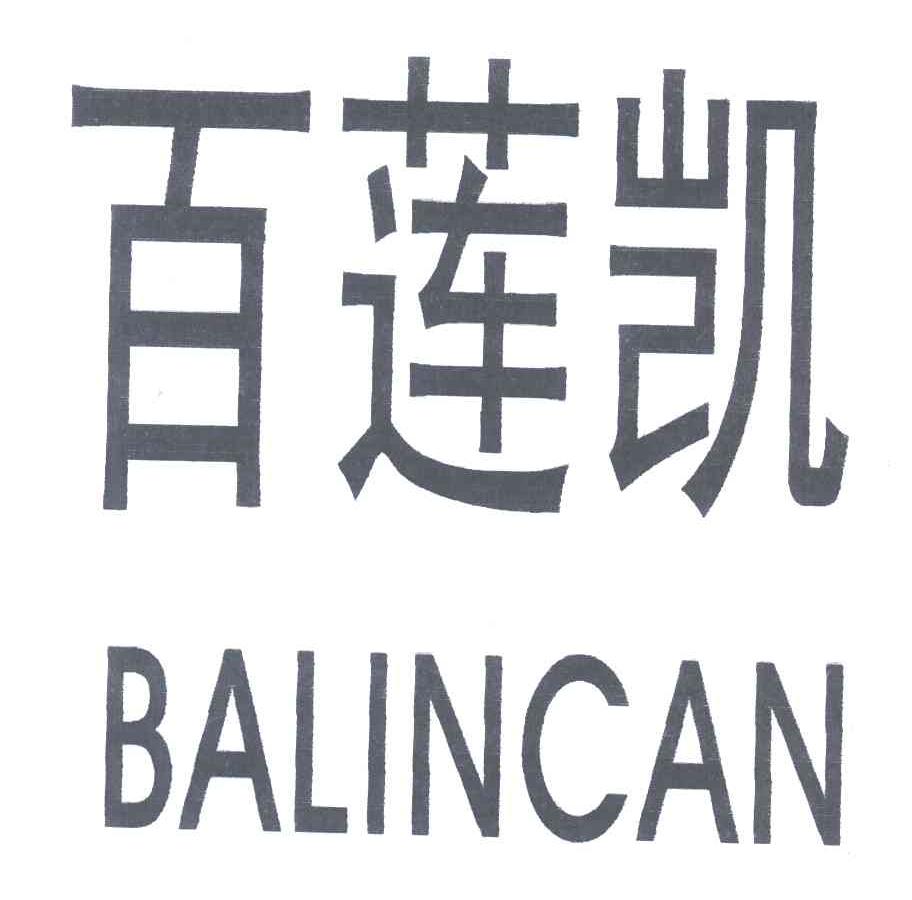 百莲凯;BALINCAN